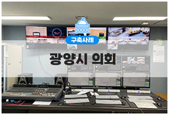 의회방송 I 광양시의회 노후 영상 HD 디지털 고도화(ALL 네트워크 기반)